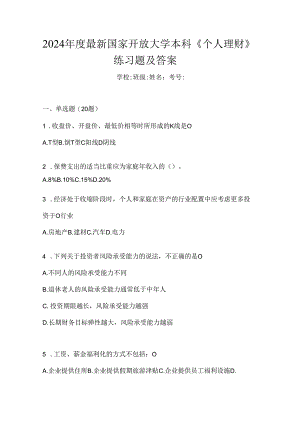 2024年度最新国家开放大学本科《个人理财》练习题及答案.docx