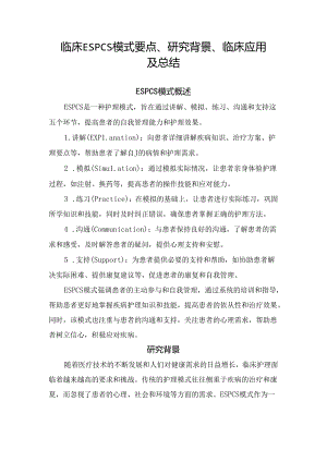 临床ESPCS模式要点、研究背景、临床应用及总结.docx