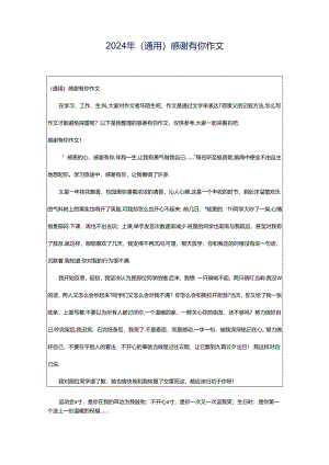 2024年（通用）感谢有你作文.docx