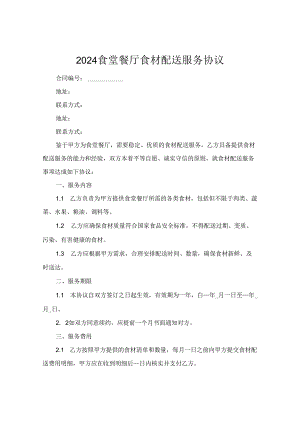 2024食堂餐厅食材配送服务协议.docx
