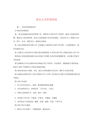 保安人员管理制度.docx