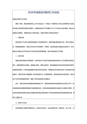 2024年信息技术教师工作总结.docx