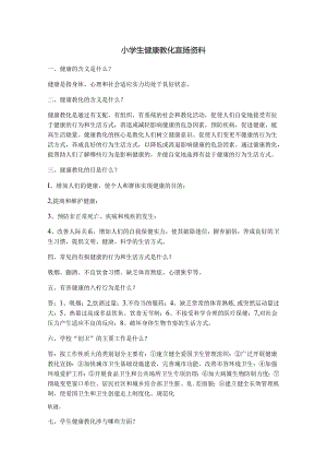 健康教育宣传材料.docx