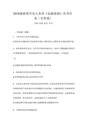 2024最新国开电大本科《金融基础》形考任务（含答案）.docx