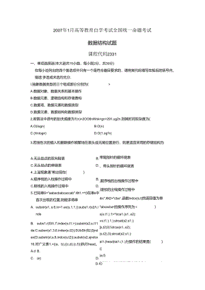 02331数据结构200701真题及答案.docx
