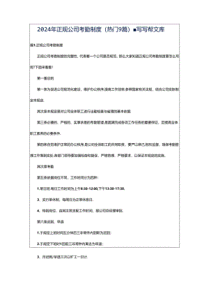 2024年正规公司考勤制度（热门9篇）-写写帮文库.docx