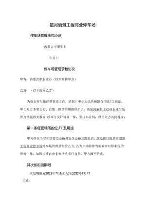 停车场管理承包协议.docx