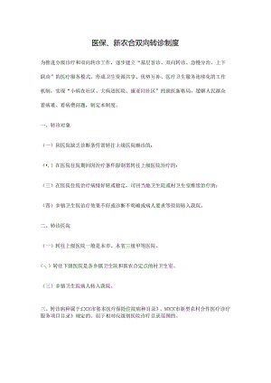 临床医院医疗保险管理、医保、定期总结、分析制度及信息反馈制度要点.docx