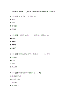 2024年汽车修理工（中级）上岗证考试试题及答案（完整版）.docx