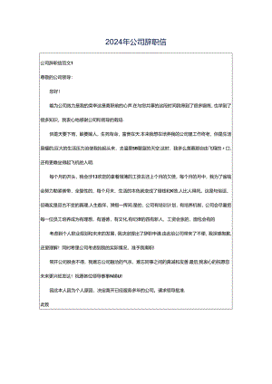 2024年公司辞职信.docx