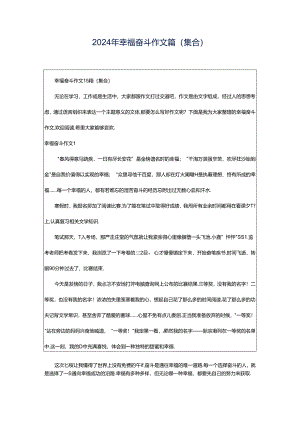 2024年幸福奋斗作文篇(集合).docx
