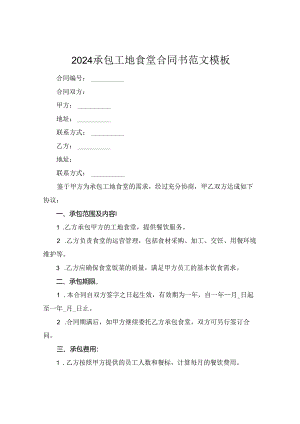 2024承包工地食堂合同书范文模板.docx