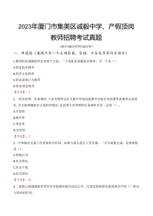 2023年厦门市集美区诚毅中学、产假顶岗教师招聘考试真题.docx