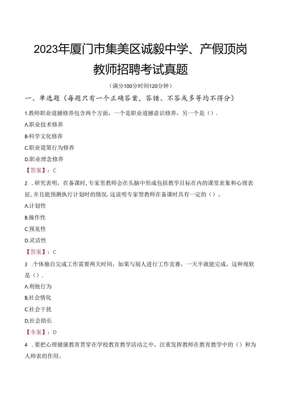 2023年厦门市集美区诚毅中学、产假顶岗教师招聘考试真题.docx_第1页
