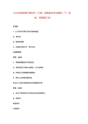 2024年高级餐厅服务员（三级）技能鉴定考试题库-下（多选、判断题汇总）.docx