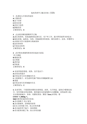 临床药理学习题及答案（123）.docx