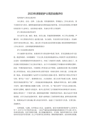2023年求职的护士简历自我评价.docx