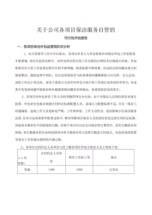 保洁自管的可行性研究报告.docx