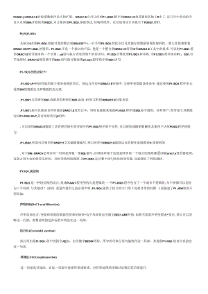 PLSQL是ORACLE对标准数据库语言的扩展.docx