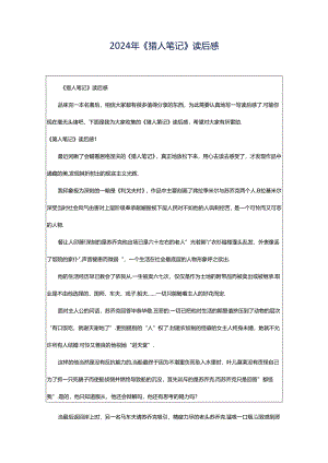 2024年《猎人笔记》读后感.docx