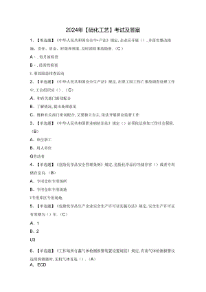 2024年【硝化工艺】考试及答案.docx