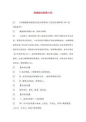 健康教育教案小班.docx