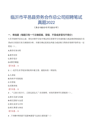 临沂市平邑县劳务合作总公司招聘笔试真题2022.docx