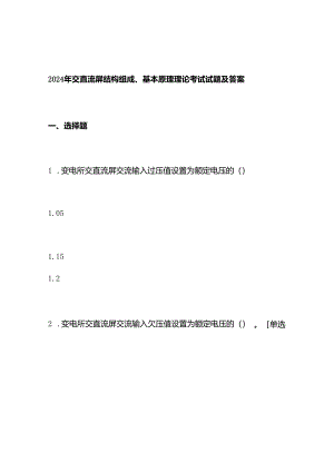 2024年交直流屏结构组成、基本原理理论考试试题及答案.docx