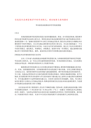 信息技术在课堂教学中的作用模式：理论框架与案例研究.docx