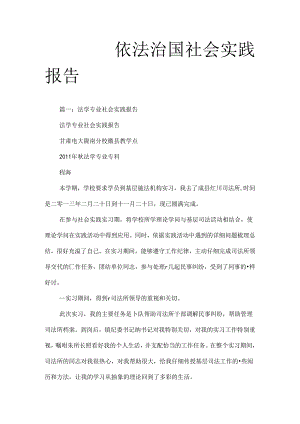 依法治国社会实践报告.docx