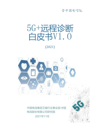 5G+远程诊断白皮书.docx