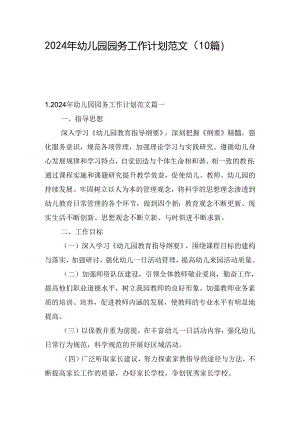 2024年幼儿园园务工作计划范文（10篇）.docx