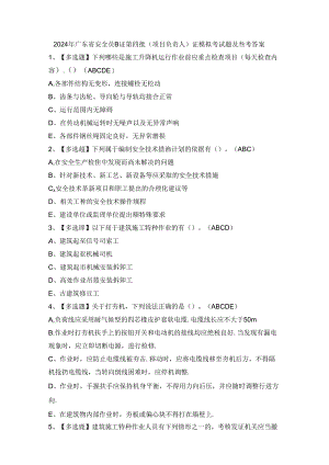 2024年广东省安全员B证第四批（项目负责人）证模拟考试题及参考答案.docx