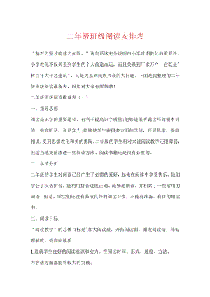 二年级班级阅读计划表.docx