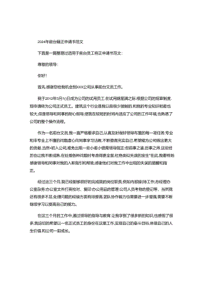 2024年前台转正申请书范文.docx