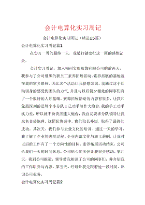 会计电算化实习周记.docx