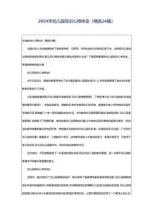 2024年幼儿园培训心得体会（精选24篇）.docx