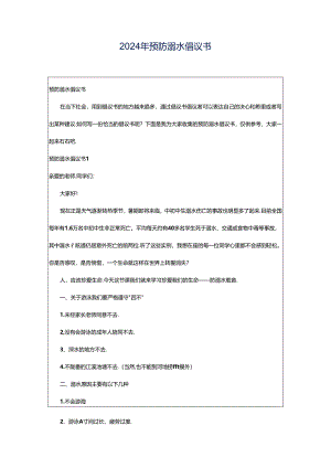 2024年预防溺水倡议书.docx