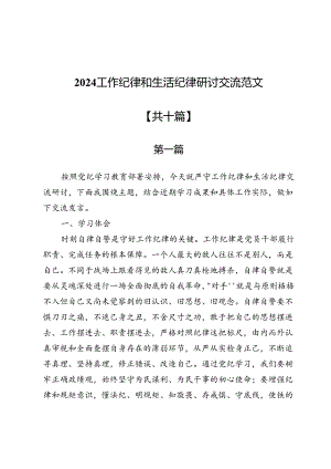 (十篇)2024工作纪律和生活纪律研讨交流范文.docx