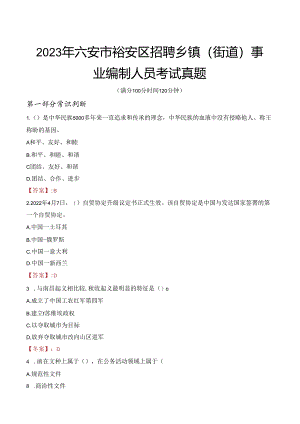 2023年六安市裕安区招聘乡镇（街道）事业编制人员考试真题.docx