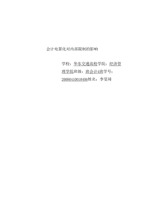 会计电算化对内部控制的影响.docx