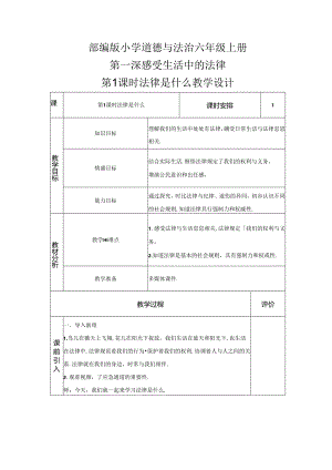 1.感受生活中的法律第1课时 （教学设计）六年级道德与法治上册（部编版）.docx