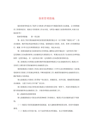 保密管理措施.docx