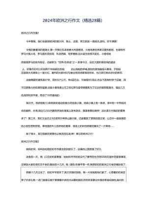 2024年欧洲之行作文（精选28篇）.docx