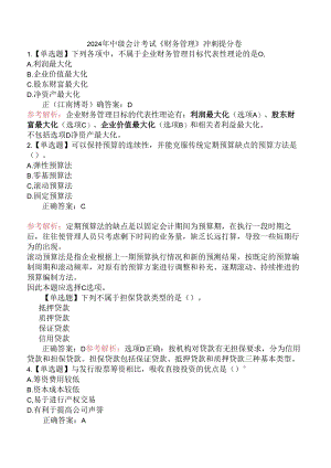 2024年中级会计考试《财务管理》冲刺提分卷.docx