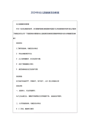 2024年幼儿园健康活动教案.docx