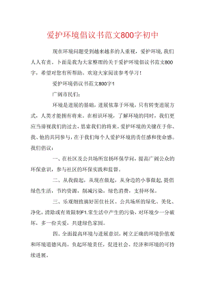 保护环境倡议书范文800字初中.docx