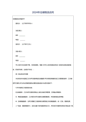 2024年仓储物流合同.docx