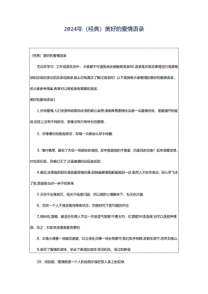 2024年（经典）美好的爱情语录.docx