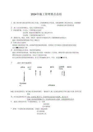 2024年二建管理要点总结(无水印).docx